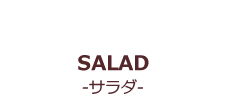 SALAD-サラダ-