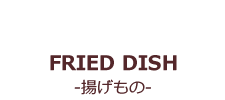 FRIED DISH-揚げもの-