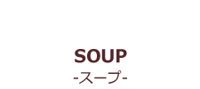 SOUP-スープ-