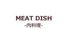 MEAT DISH-肉料理-