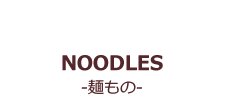 NOODLES-麺もの-