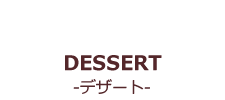 DESSERT-デザート-