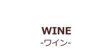 WINE-ワイン-