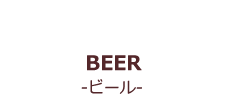 BEER-ビール-