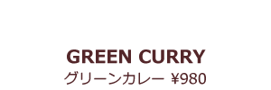 グリーンカレー ¥1000